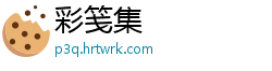 彩笺集